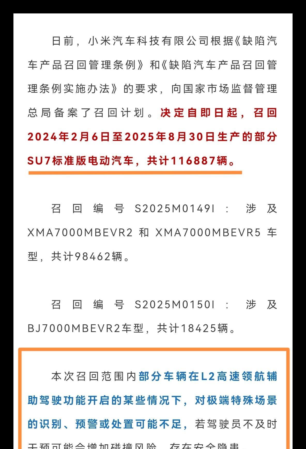 小米汽车召回11万多辆！召回原因智能驾驶工况针对极端场景识别、预警不足！
小米车
