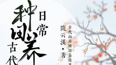 轻松治愈、先婚后爱，穿越种田文《古代山居种田养娃日常》
