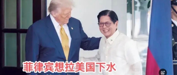 菲律宾以为自己是谁，还想拉美国下水？门都没有，当即就遭特朗普打脸！

马科斯访美