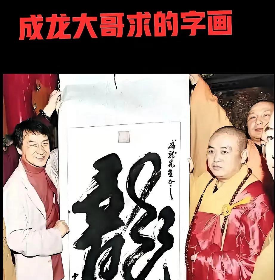 成龙大哥反应真快！
2009年，成龙拍摄《新少林寺》时与少林寺方丈释永信结缘。当