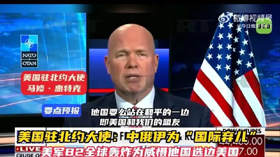 美驻北约大使竟称：
———中国、俄罗斯、伊朗是“国际弃儿”，
他言外之意就是这三