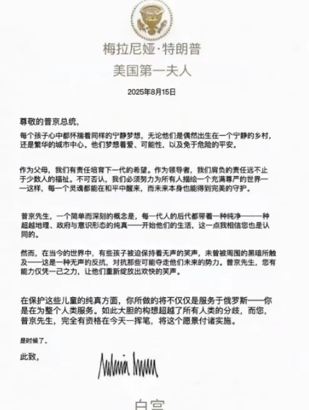这是特朗普夫人梅拉尼娅写给普京一封信，主要说的是乌克兰战争中儿童的问题，梅拉尼娅