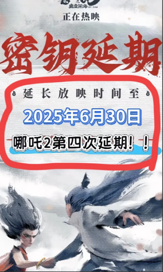 我有种预感
饺子导演要被骂了！
哪吒2已经第四次延期，如果不出意外的话，还会第五