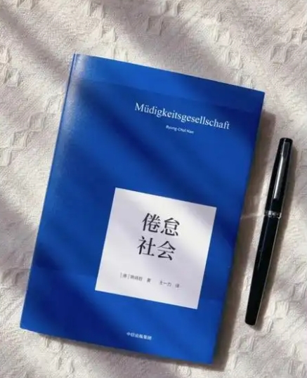 《倦怠社会》：为何越自由越疲惫？