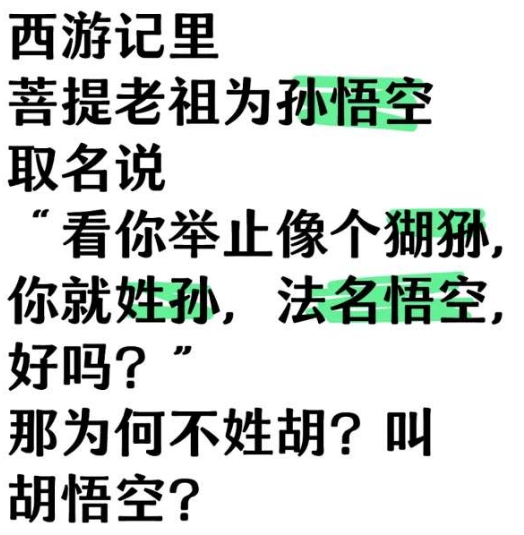 孙悟空为何姓孙不姓胡？