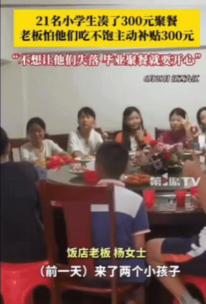 “活该你发财！”6月27日，江西，21名小学生凑了300元去饭店聚餐，询问老板娘