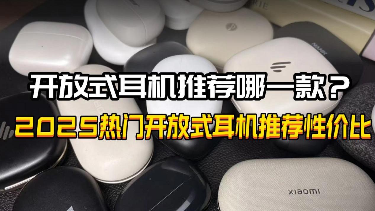 开放式耳机推荐哪一款？2025热门开放式耳机推荐性价比