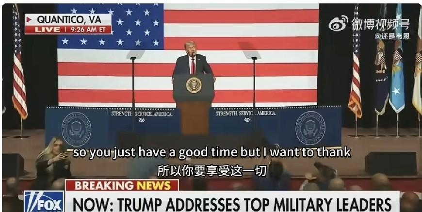 国防部长赫格赛斯召集百余名美军高级军官开会，特朗普到会讲话，原以为场面会很热烈，