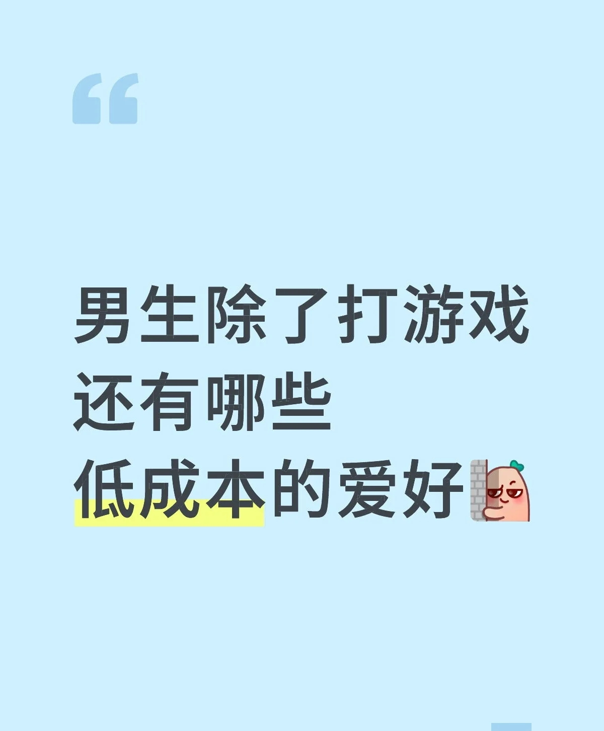 男生除了打游戏还有哪些低成本的爱好
