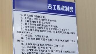 餐馆制度引争议：24条有18条扣员工钱！工作人员回应：假的，给客人看的！