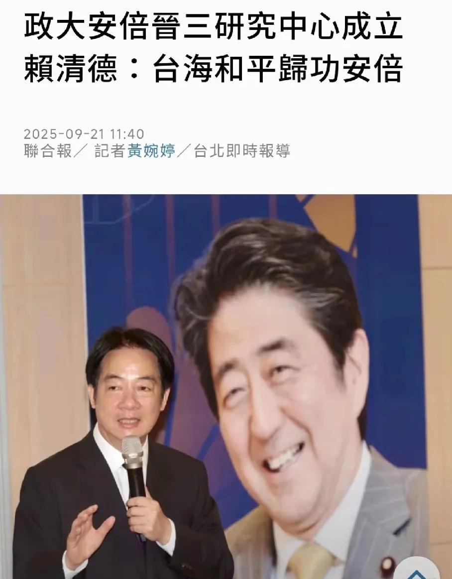 台海和平归功于安倍？
直接给我干一激灵，小赖子可真敢说，这是明目张胆的挑衅！
来