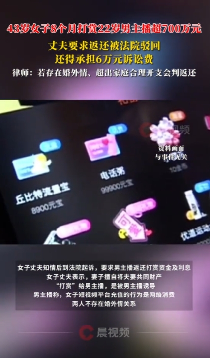 43岁女子8个月打赏22岁男主播超700万元，谁知丈夫要求返还被法院驳回不说，还