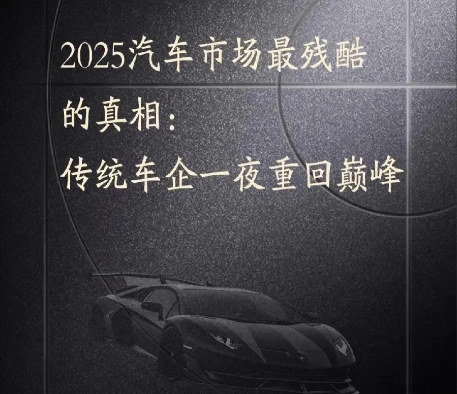 有人说，2025年汽车市场最残酷的真相是：传统车企一夜重回巅峰，技术积累与“供应