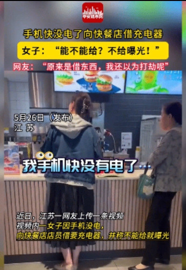 真有这种人存在吗？

江苏一女子发现自己手机快没电了，于是来到一汉堡店借充电器，