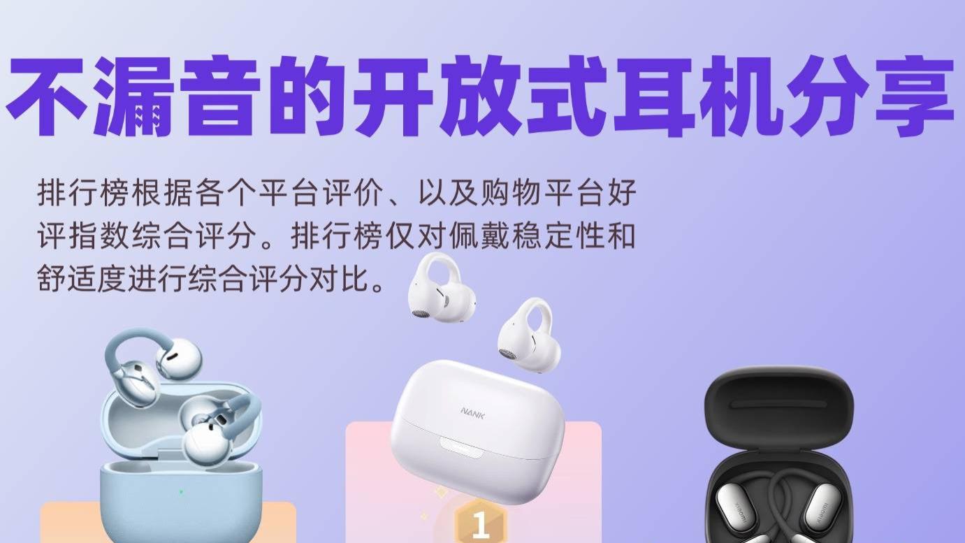 开放式耳机哪个品牌好？十大开放式耳机品牌排行榜推荐