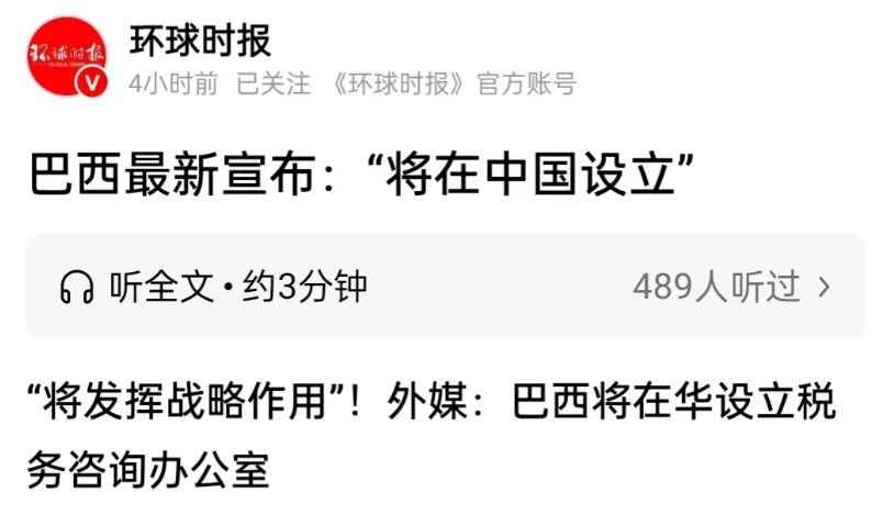 哇，巴西在中国干的这个事情，绝对划时代。
税务咨询办公室？巴西的税务问题，问中国