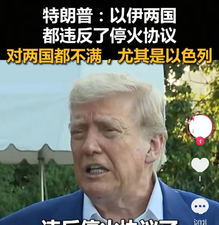 特朗普说，“伊朗和以色列两国都违反了停火协议，对两国都不满，尤其是以色列。”
美