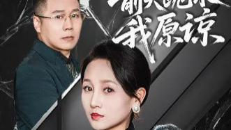 热播短剧《前夫跪求我原谅》：情感漩涡中的跌宕传奇
