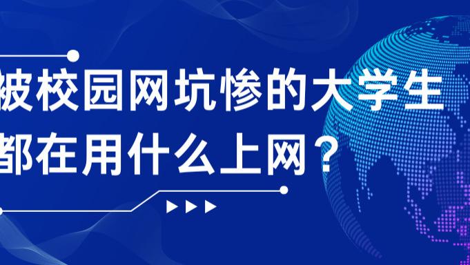 被校园网坑惨的大学生，都在用什么上网？格行、中兴、波导随身WIFI推荐；格行随身 WiFi 凭什么成