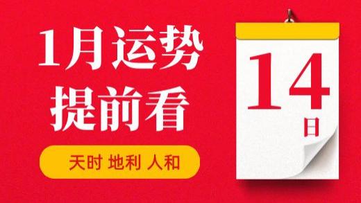 【每日运势】2026年1月14日生肖运势丨偏财运最好的生肖（五行穿衣在最后）