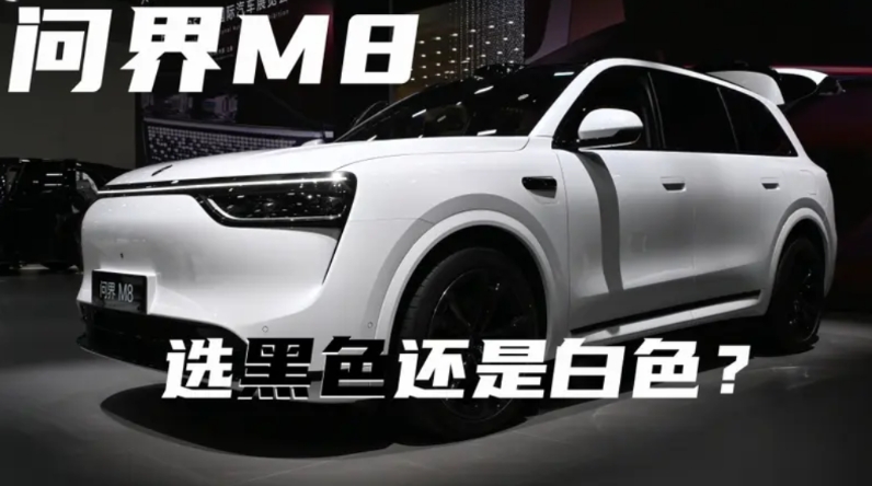 问界M8的定位就是要比M9更加年轻化一些，比M5更加高端化一些。所以，车漆颜色的