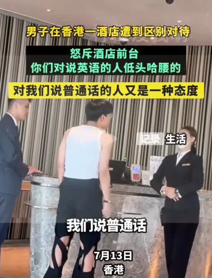 闹大了?近日内地一男子去香港住酒店，没想到被区别对待。男子怒斥酒店前台，男子说我