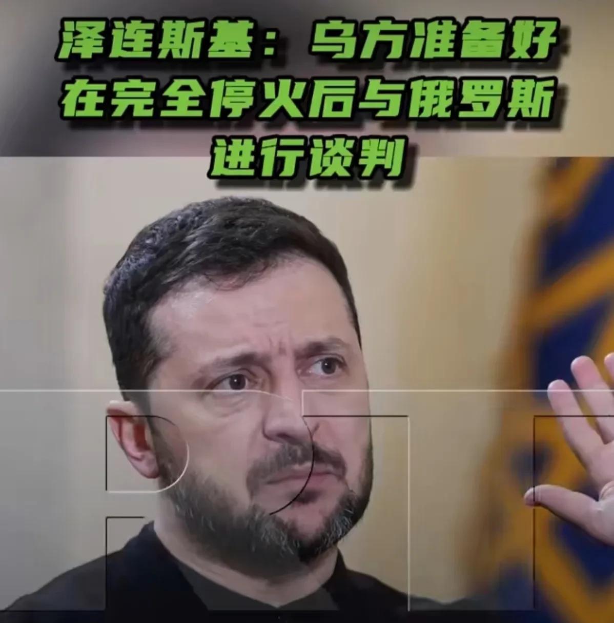 泽连斯基会始终坚持自己的“底线”吗？
据英国《独立报》报道，美国代表将赴伦敦，向