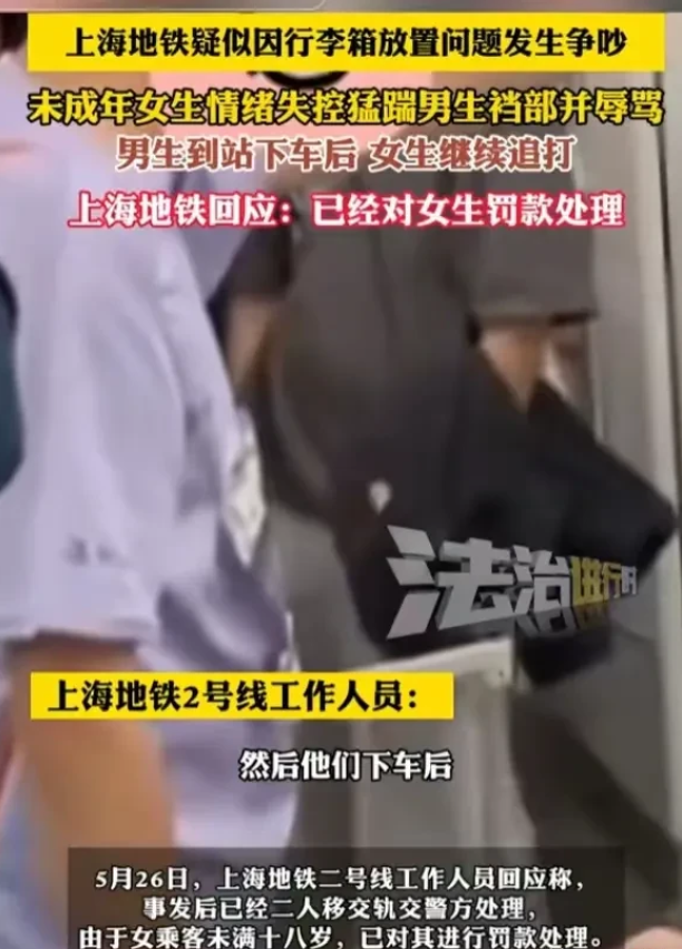 上海地铁冲突：未满 18 岁女子踹人被行政处罚