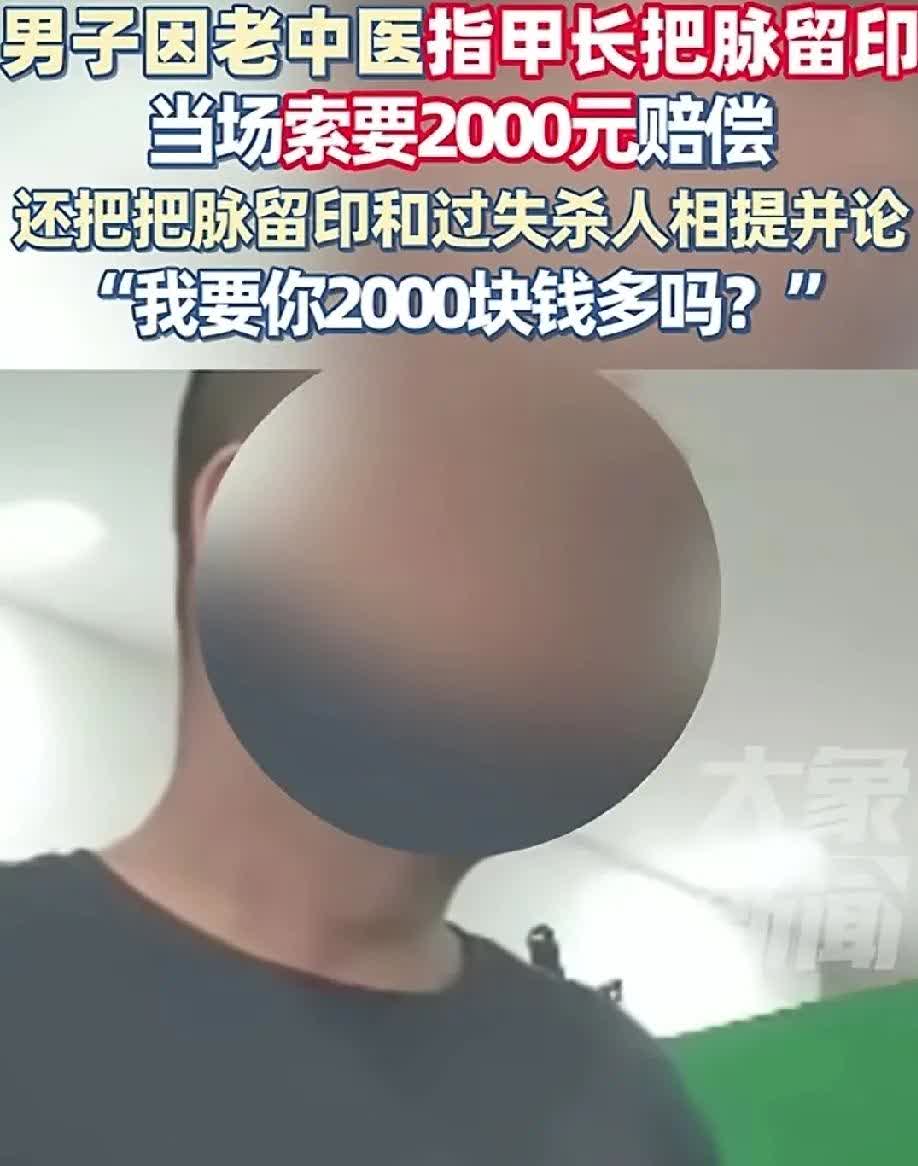 一个大男人因老中医给他把脉留下指甲印索赔 2000 无
这是因为太矫情了
还