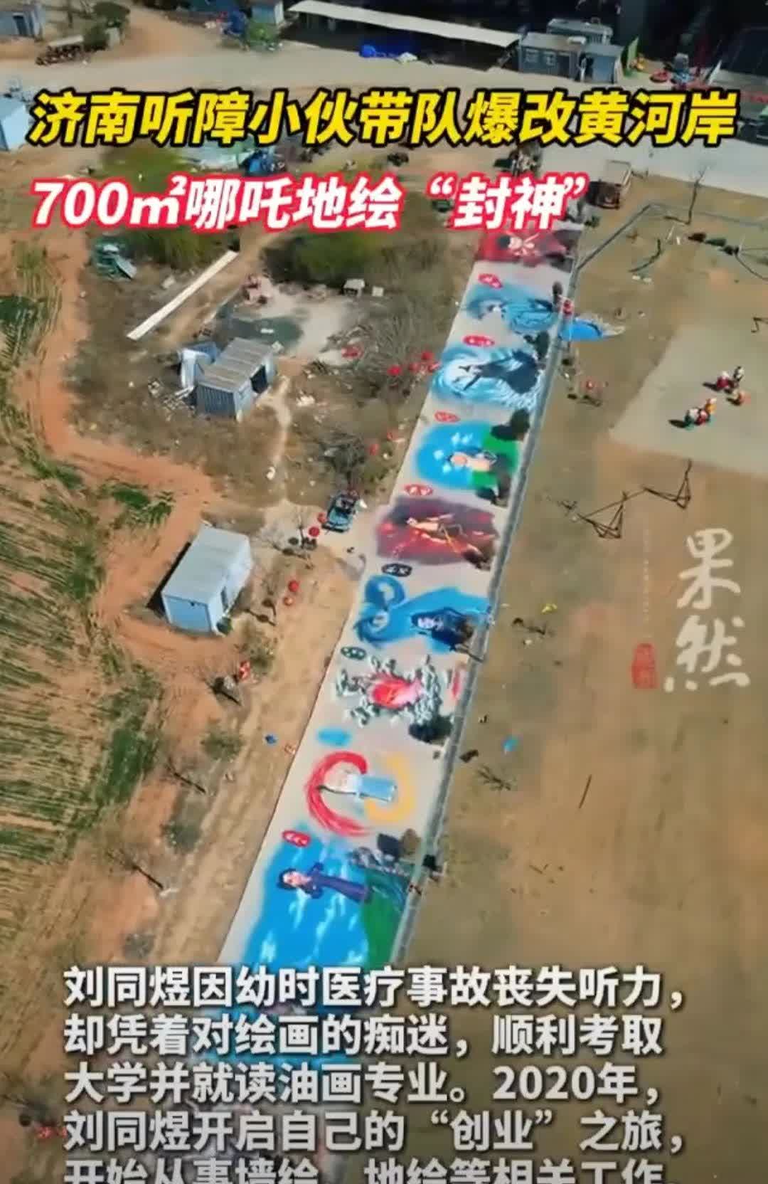 【济南听障小伙带队爆改黄河岸】近日，在济南风陵渡·黄河艺术营地，一幅面积达700