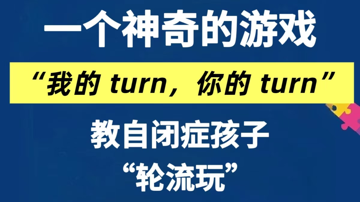 1个神奇的自闭症轮流游戏——“我的turn，你的turn”