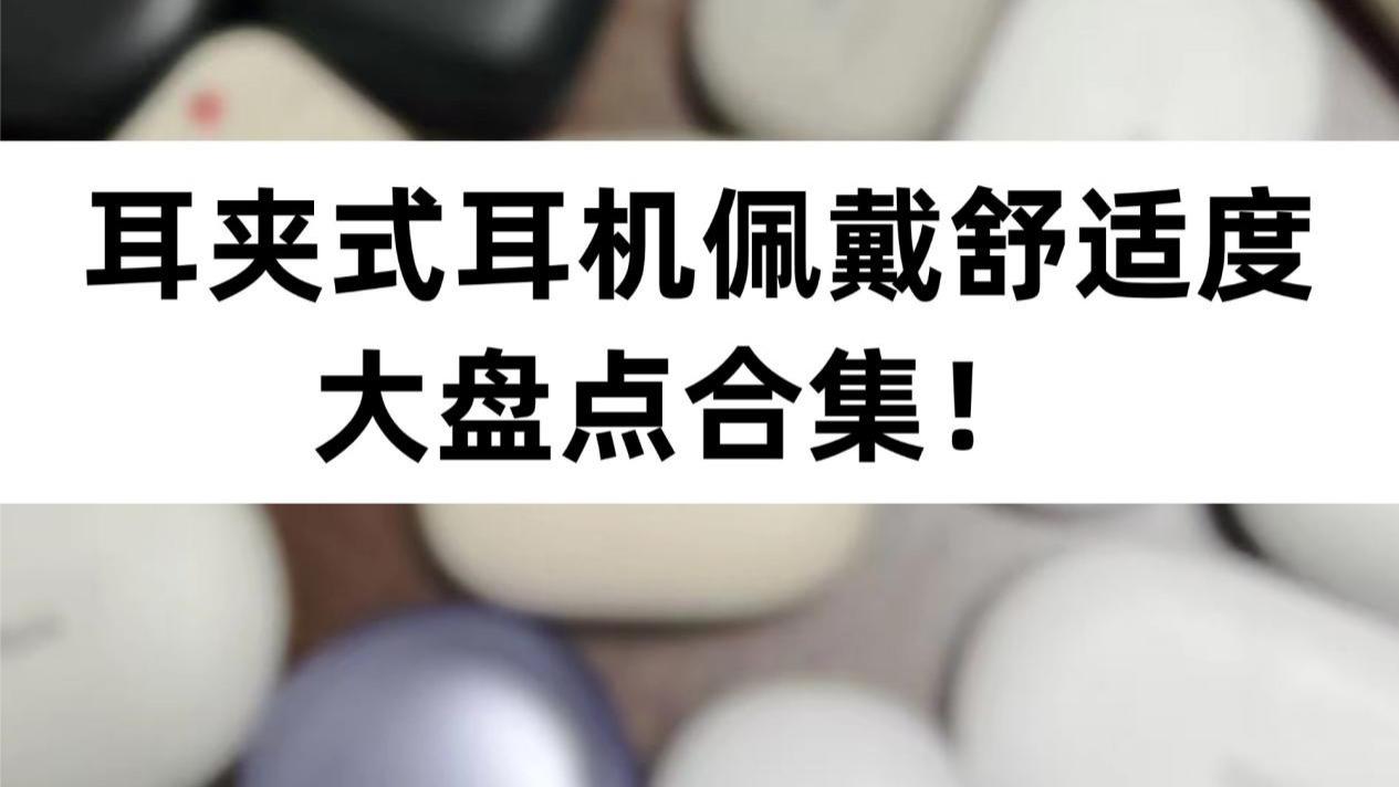 有没有佩戴贴合稳固的耳夹耳机？2025佩戴舒适的开放式耳机推荐集合！