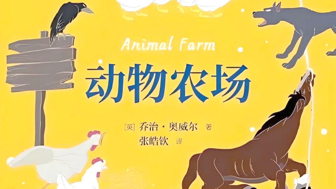 《动物农场》：所有动物一律平等，但有些动物比其他动物更平等