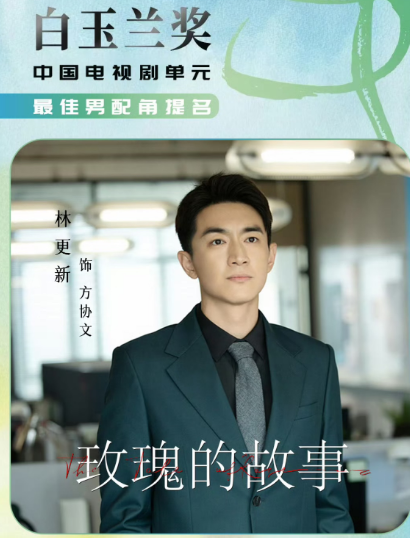 2025白玉兰奖入围名单出来了
一个好消息，一个坏消息
好消息，林更新被提名了最