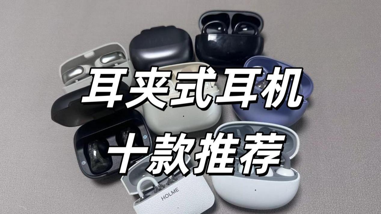 耳夹式耳机哪款好用？耳夹式蓝牙耳机十款推荐