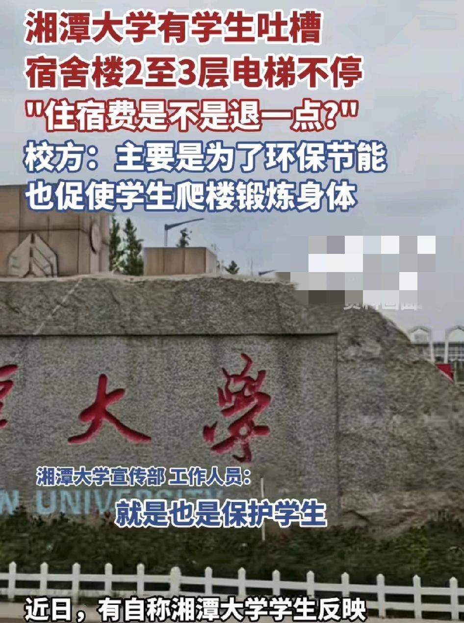 9月9日，湘潭大学不少新生反映刚交完住宿费，发现宿舍楼的电梯不停2楼3楼。学生认