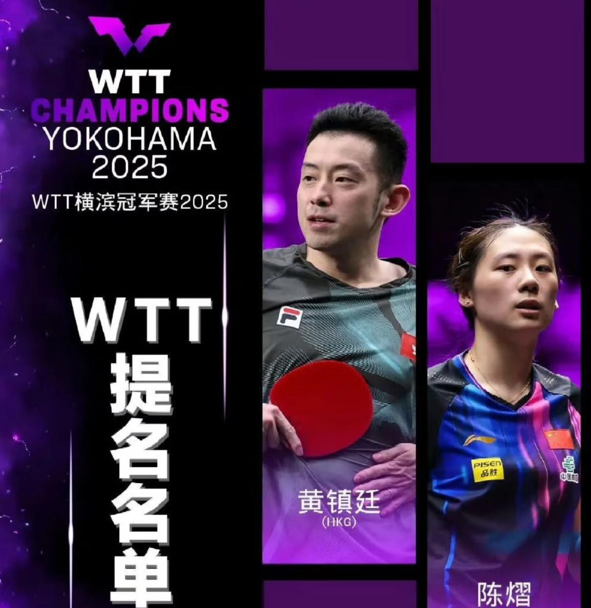 WTT横滨冠军赛外卡和提名：黄镇廷 陈熠 桥本帆乃香 女线乱了
7月29日，世界