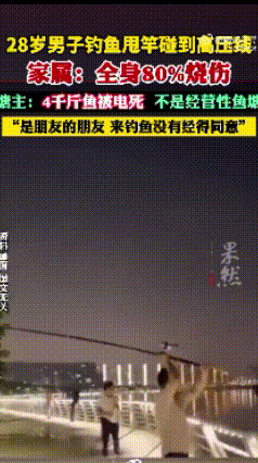 钓鱼触电致严重烧伤，周边鱼塘亦遭殃
 
7月1日下午，广西桂林市七星区西南村