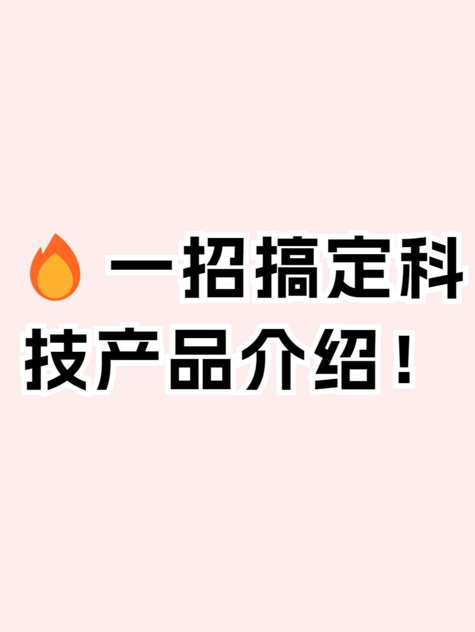 一招搞定科技产品介绍！