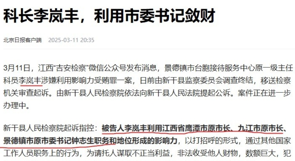 江西景德镇市原一级主任科员李岚丰，利用江西省鹰潭市原市长、九江市原市长、景德镇市