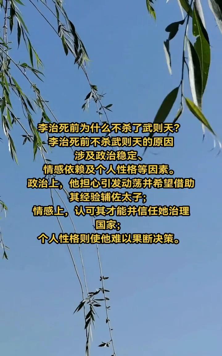 李治死前为什么不杀了武则天？
李治死前不杀武则天的原因涉及政治稳定、情感依赖及个