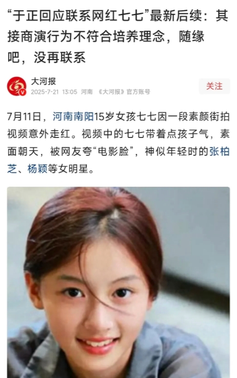 心急吃不了热豆腐，网红七七的明星梦破碎了。就因为近期接商演的举动，于正觉得不符合