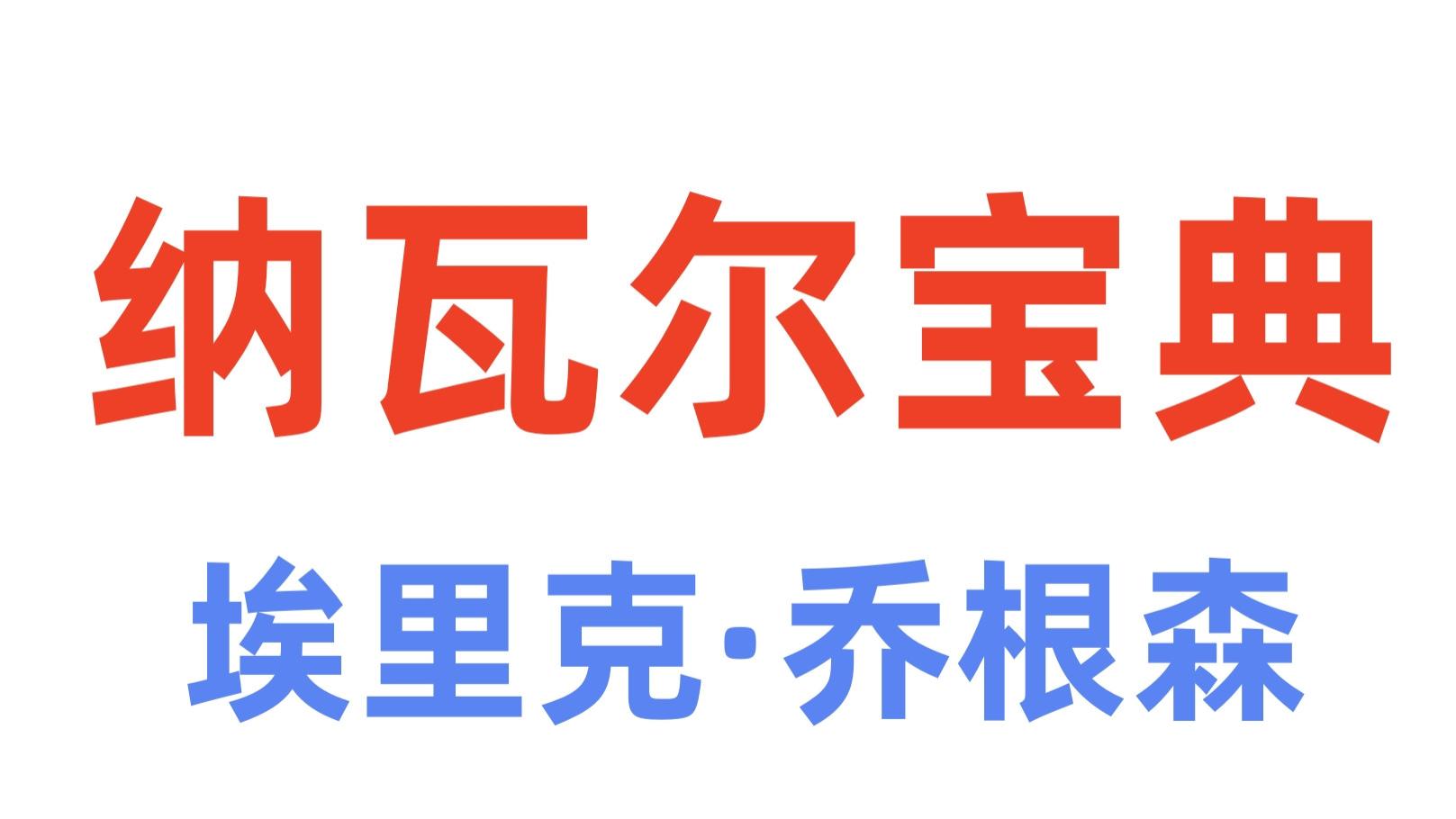 《纳瓦尔宝典》P5埃里克·乔根森：人生大部分时间都是在寻找需要自己的人，寻找需要自己的事情