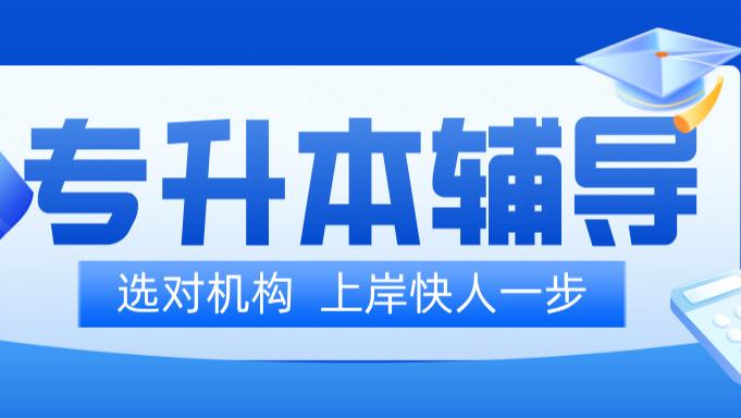 ​山东统招专升本培训机构榜单揭秘！避坑指南+选班攻略，升本党必看