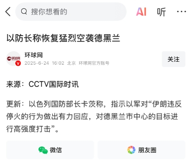 以色列和伊朗停火？没那么简单！
美国宣布双方停火。然而，随后以色列却指责伊朗在停