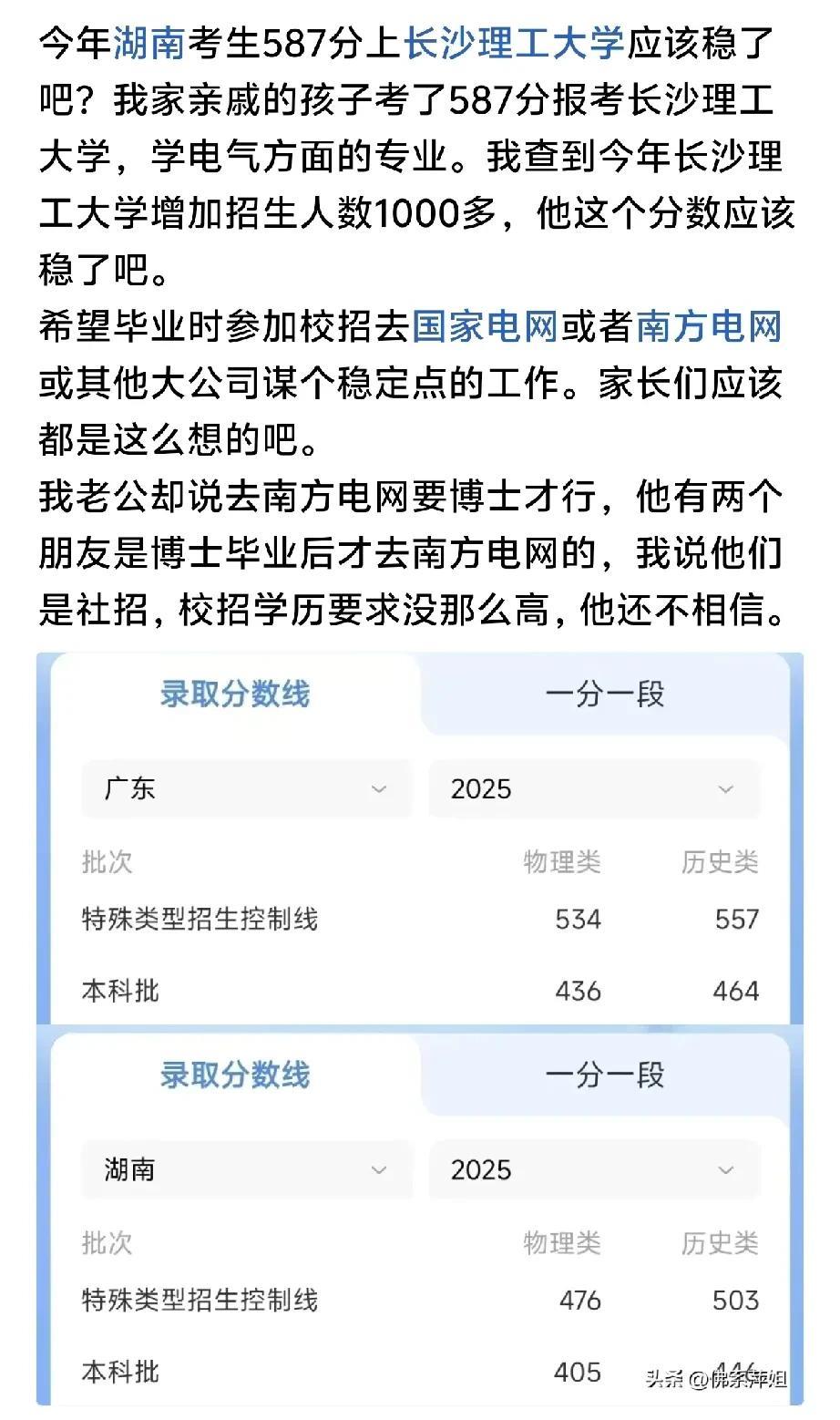 我家亲戚的孩子考587分报的长沙理工大学被录取了，不过不是电气专业，是新能源方面