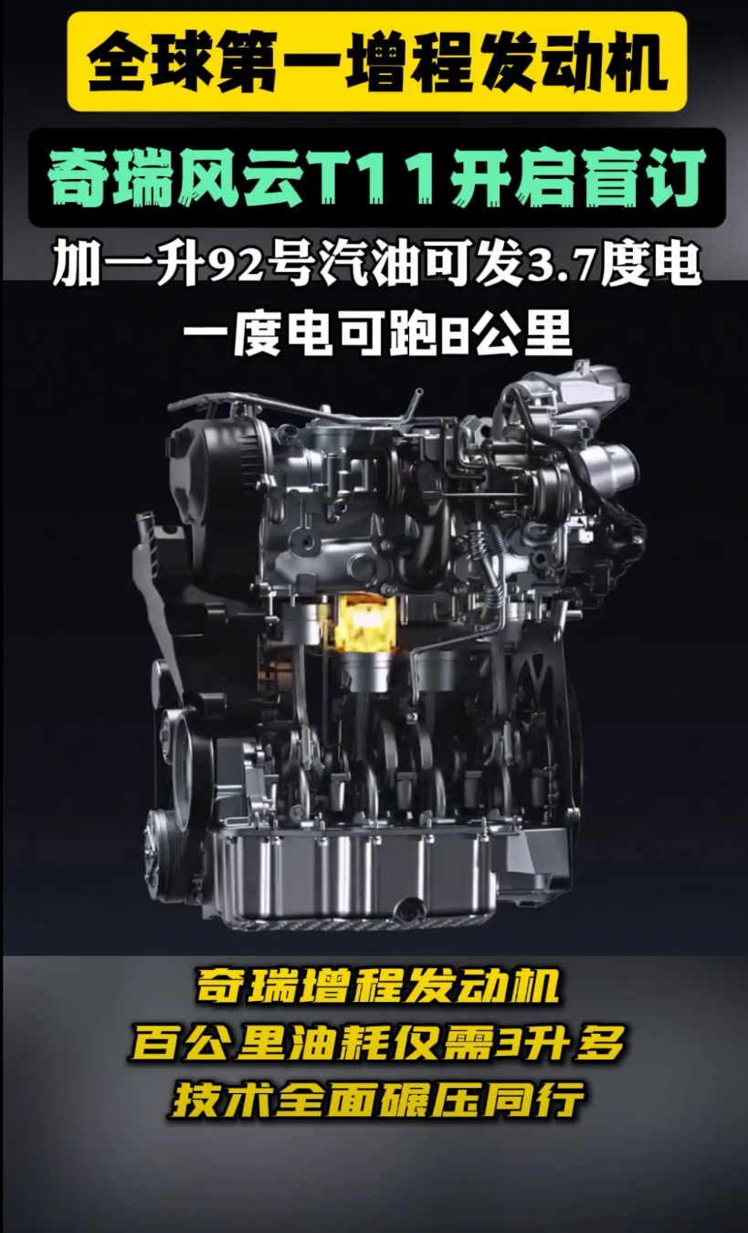 全球第一增程发动机，奇瑞风云T11开启盲订。
加一升92号汽油可发3.7度电，一