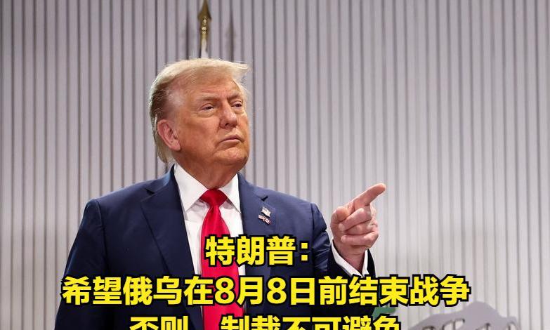美国向联合国表示：特朗普希望俄乌在8月8日前达成协议，结束乌克兰战争。
据法国华