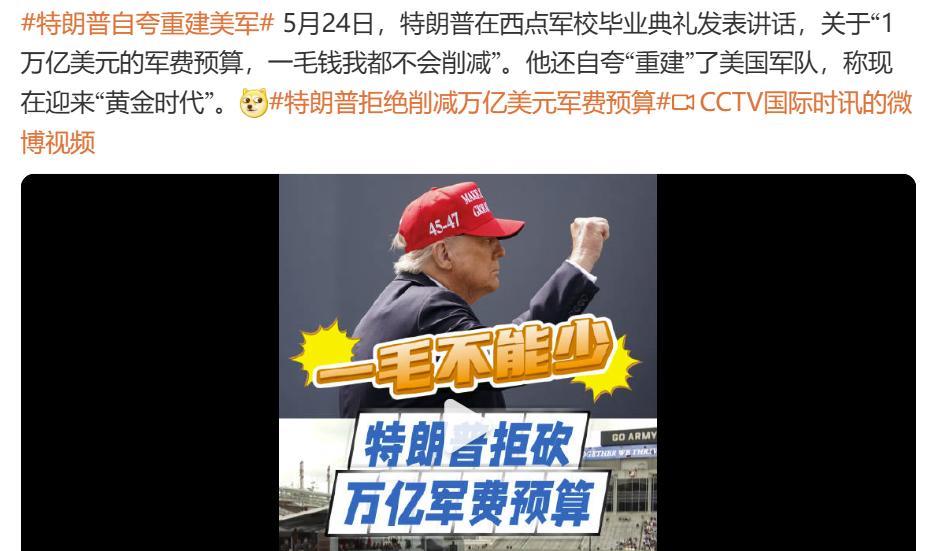 从特朗普的言论可以看出，西式帝国末期是非常危险的。5月24日，特朗普在西点军校毕