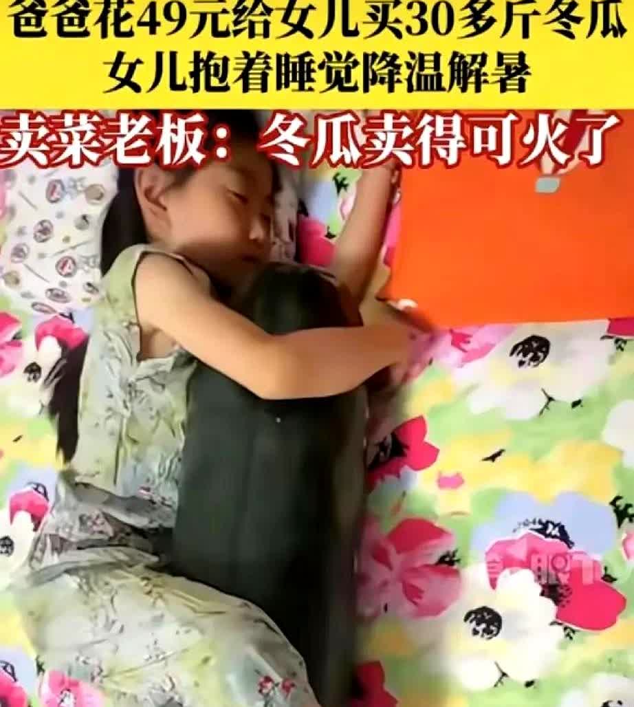山东，一女子和老公听说夏天抱冬瓜睡觉可以解暑，于是老公就花49元给女儿买一个30